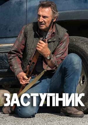 Фильм Заступник (2021) смотреть в Full HD 1080 без регистрации и рекламы