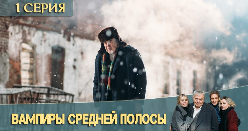 Вампиры средней полосы (2 сезон) описание