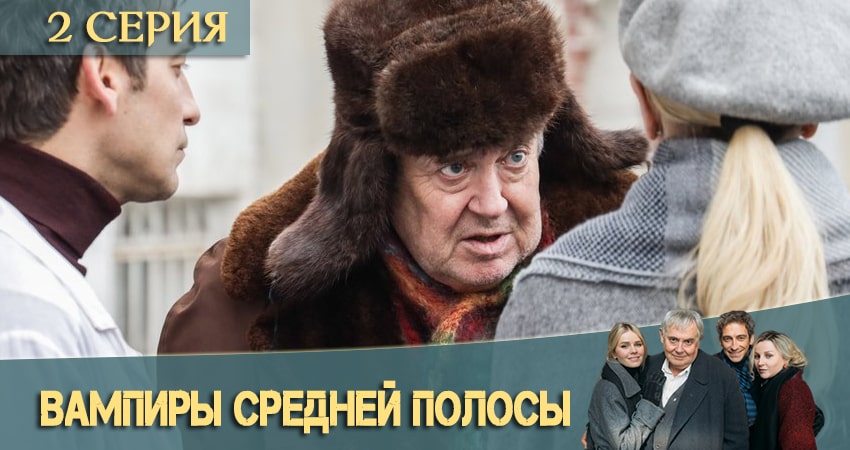 Вампиры средней полосы (2020) 1 сезон 2 серия смотреть бесплатно полностью