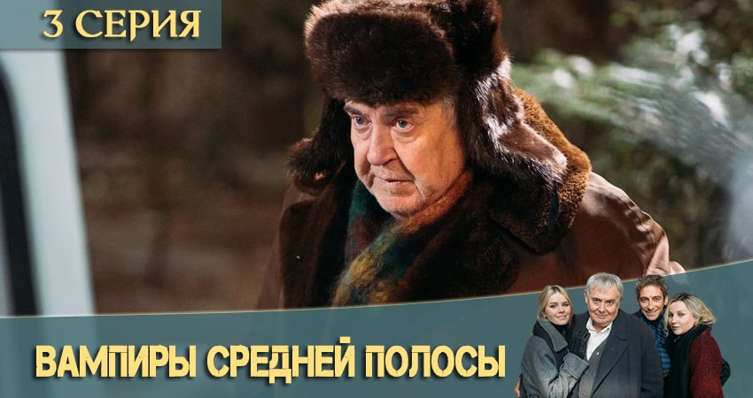 Смотреть сериал Вампиры средней полосы (2 сезон) в тг