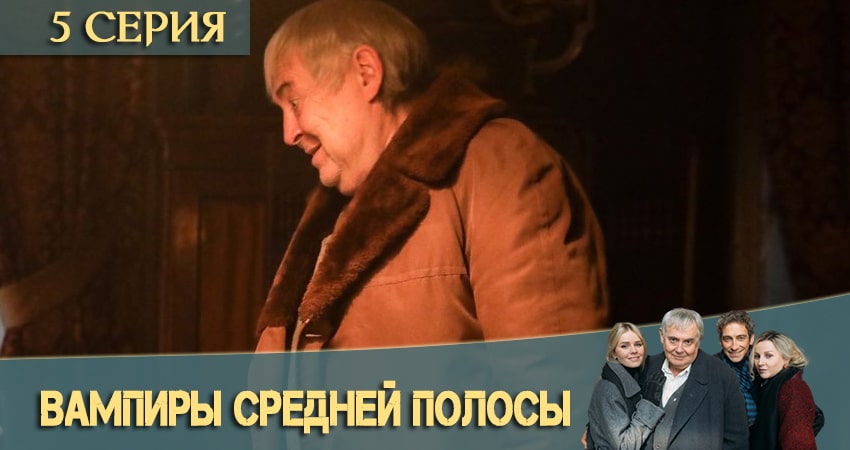 Вампиры средней полосы (1 сезон, 1-8,9,10 серия) смотреть онлайн все серии