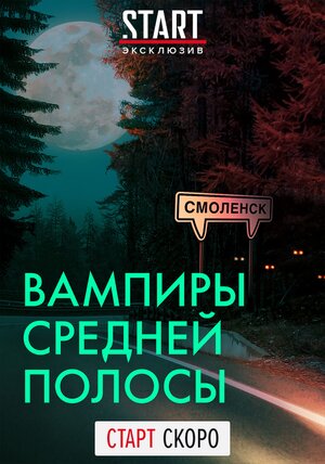 Вампиры средней полосы 1 сезон, 1-8,9,10 серия (2020) смотреть сериал онлайн