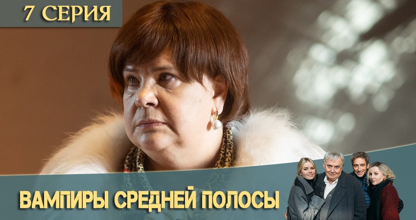 Вампиры средней полосы (2020) 1 сезон 7 серия смотреть онлайн бесплатно