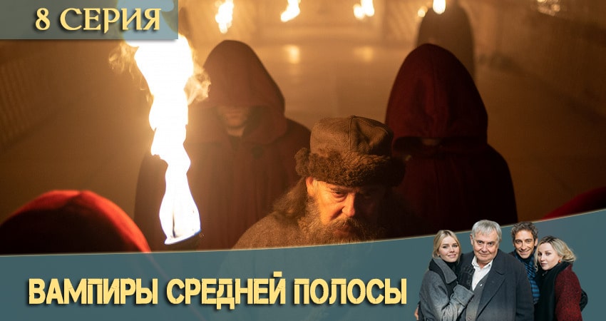 Вампиры средней полосы (2 сезон) в хорошем качестве