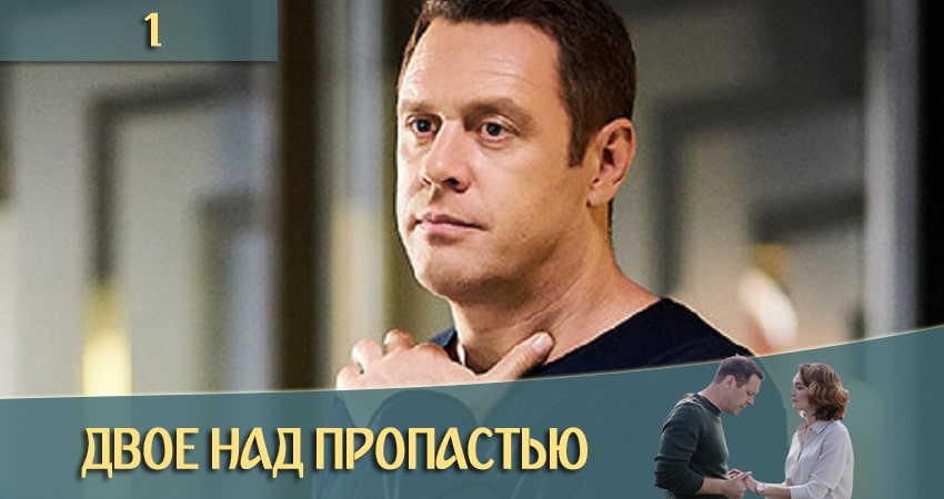 Сериал Двое над пропастью (2020) 1 сезон 1 серия смотреть бесплатно в хорошем качестве