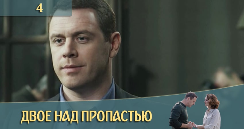 Двое над пропастью серия смотреть онлайн бесплатно