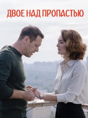 Полный сезон сериала Двое над пропастью 1 все эпизоды подряд в 4K без рекламы
