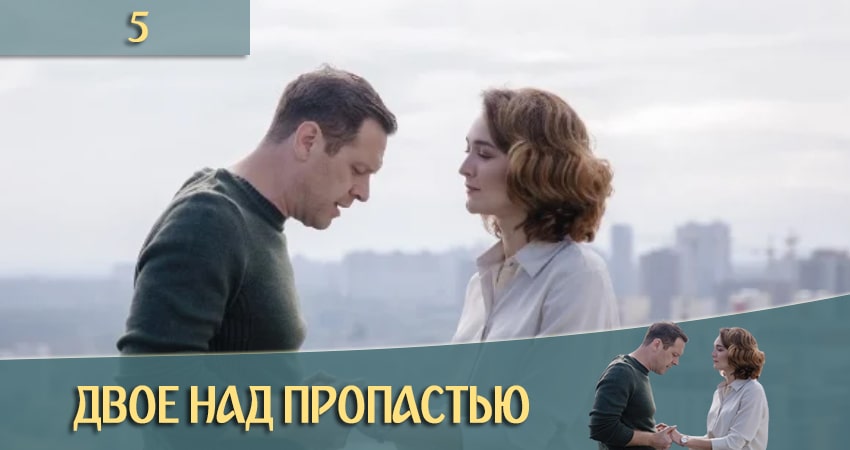 Двое над пропастью 1 сезон 5 серия смотреть онлайн в качестве 4K