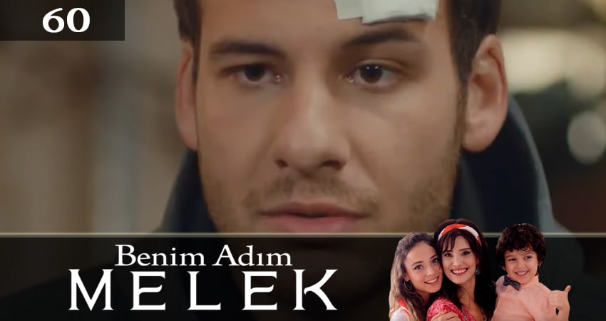 Меня зовут Мелек (Benim Adim Melek) (1 сезон, 60 серия) смотреть онлайн бесплатно без рекламы