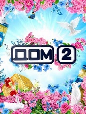Дом 2 (2021) 6080 выпуск (2021) смотреть онлайн