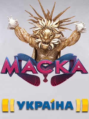 Шоу маска (Украина) 2 сезон (2020) смотреть онлайн