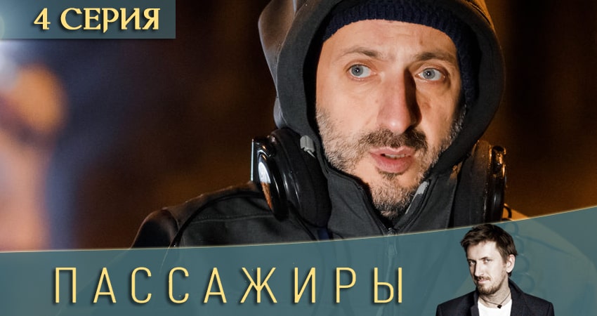 Пассажиры (2020) 1 сезон 4 серия полная версия смотреть бесплатно