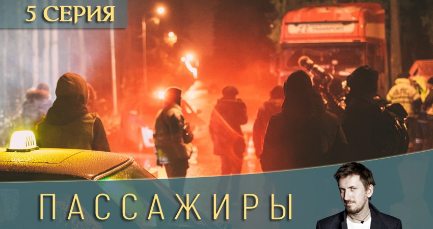 Смотреть Пассажиры (2020) (1-й сезон)