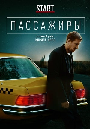 Пассажиры (2020) 1-й сезон (, Россия) смотреть сериал онлайн