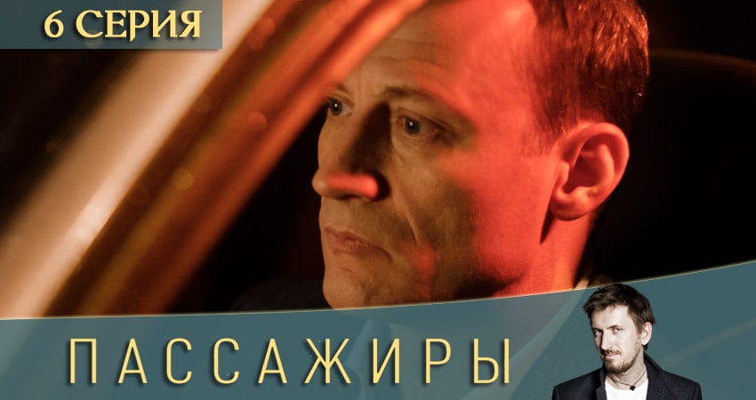 Пассажиры (2020) сериал где смотреть