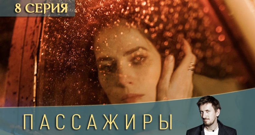 Пассажиры (2020) 1 сезон 8 серия все серии подряд онлайн бесплатно