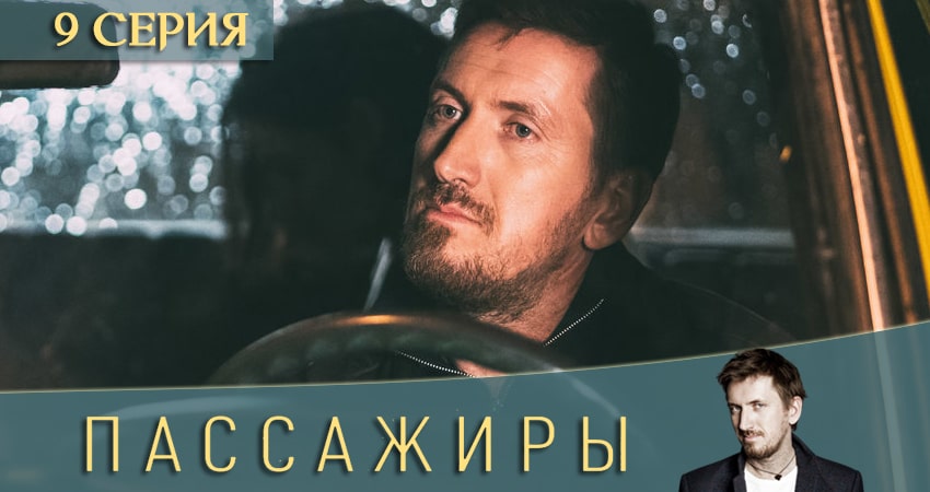 Смотреть сериал Пассажиры (2020) 1 сезон 9 серия в отличном качестве