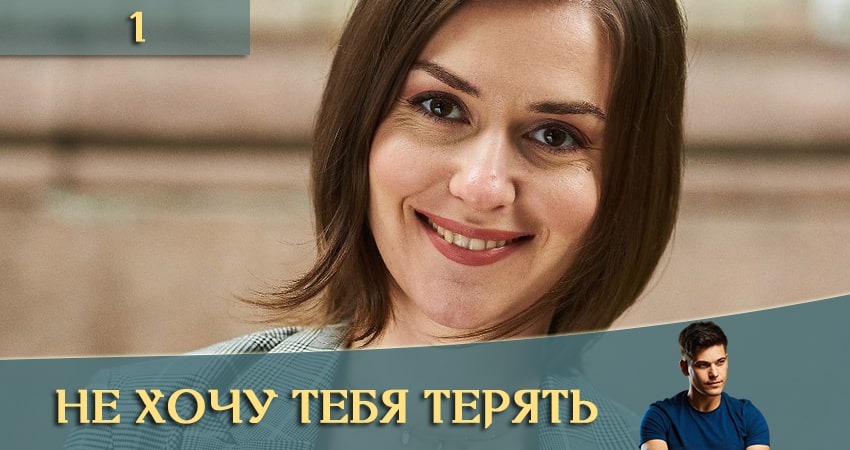Не хочу тебя терять (Не хочу тебе втрачати) 1 сезон 1 серия смотреть онлайн на телефоне бесплатно