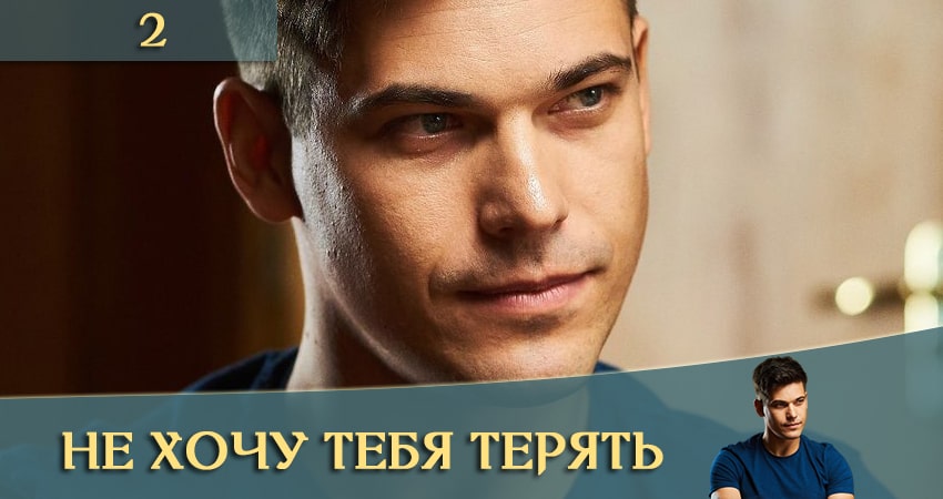 Кино Не хочу тебя терять (Не хочу тебе втрачати) смотреть бесплатно