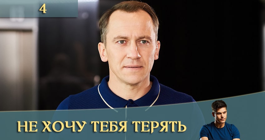 Не хочу тебя терять (Не хочу тебе втрачати) смотреть