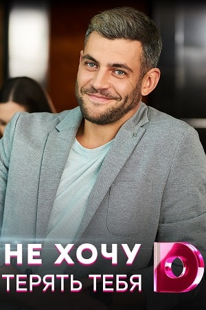 Не хочу тебя терять (Не хочу тебе втрачати) 1-4,5,6 серия (2020, Украина) смотреть онлайн