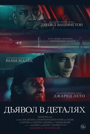 Дьявол в деталях / Мелочи (2021) смотреть фильм онлайн