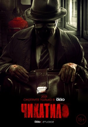 Фильм Чикатило (2021) смотреть в высоком качестве HD 1080 онлайн