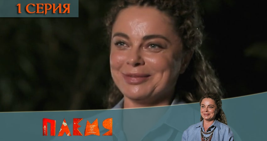 Реалити-шоу Племя (Телеканал пятница) 1 сезон 1 серия смотреть в хорошем качестве