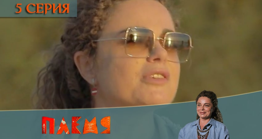 Смотреть сериал Реалити-шоу Племя (Телеканал пятница) (2020) 1 сезон 5 серия без рекламы в HD