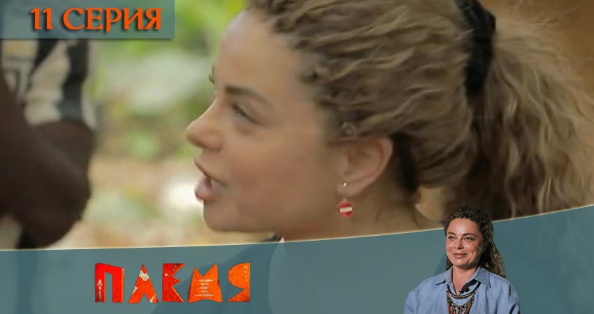 Реалити-шоу Племя (Телеканал пятница) 1 сезон 11 серия смотреть онлайн на телефоне бесплатно