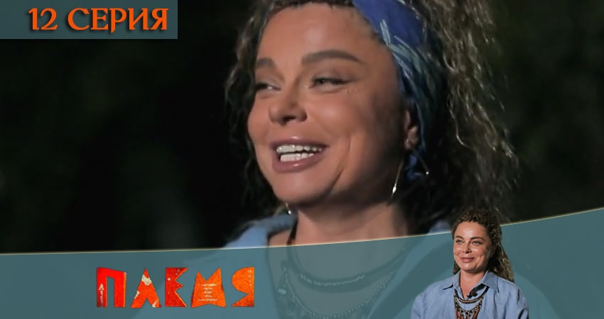 Реалити-шоу Племя (Телеканал пятница) (2020) 1 сезон 12 серия смотреть в HD 1080 без регистрации