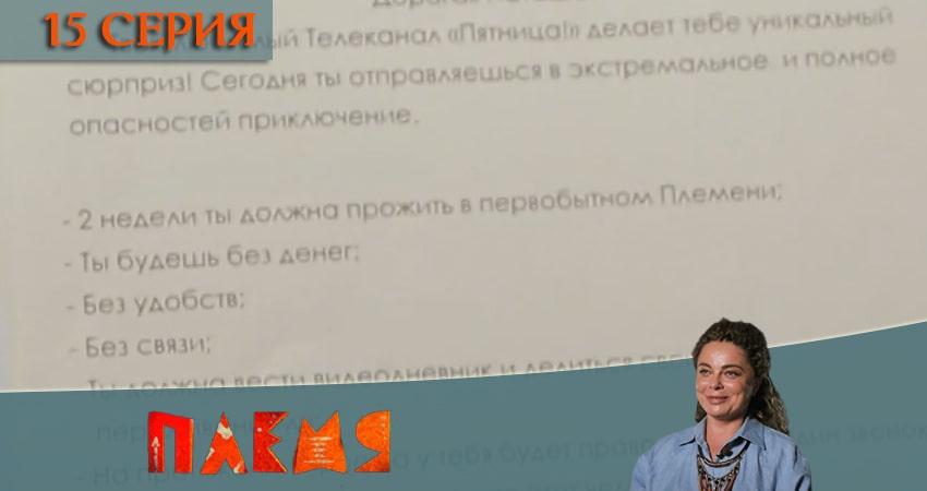 Смотреть сериал Реалити-шоу Племя (Телеканал пятница) (2020) 1 сезон 15 серия в хорошем качестве онлайн