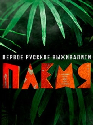 Сериал Реалити-шоу Племя (Телеканал пятница) 1 сезон полный сезон смотреть онлайн в высоком качестве