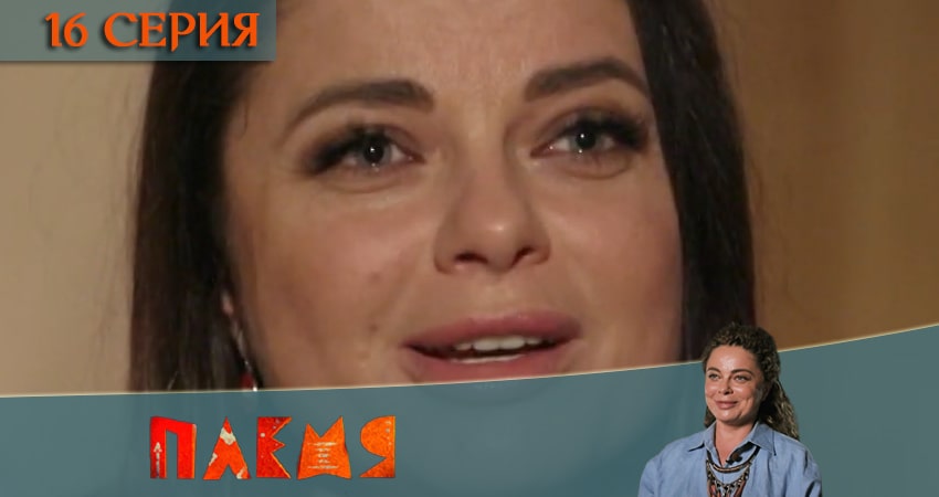 Реалити-шоу Племя (Телеканал пятница) (2020) 1 сезон 16 серия смотреть онлайн бесплатно