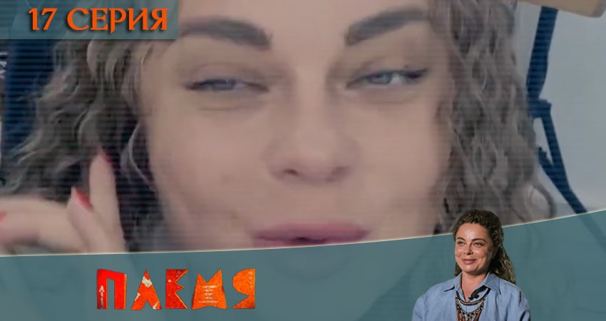 Сериал Реалити-шоу Племя (Телеканал пятница) 1 сезон 17 серия смотреть онлайн бесплатно в хорошем качестве