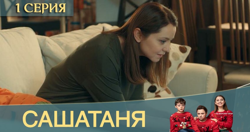СашаТаня (2020) 12 сезон 1 серия смотреть онлайн без рекламы