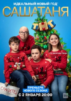 СашаТаня 13 сезон (2020) смотреть сериал онлайн