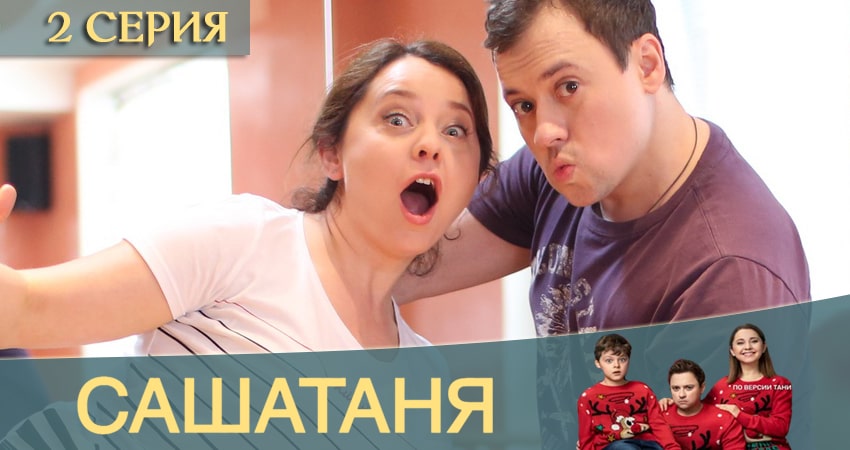 Саундтрек к фильму СашаТаня (13 сезон)