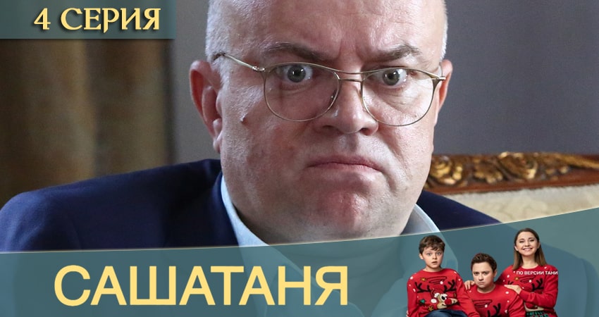 Посмотреть сериал СашаТаня (13 сезон)