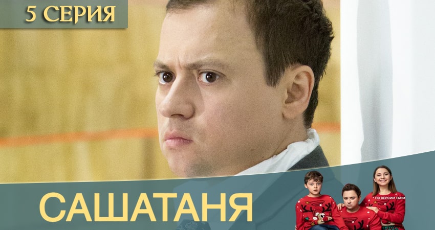 Сериал СашаТаня 12 сезон 5 серия онлайн в качестве 1080p