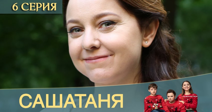 СашаТаня (2020) 12 сезон 6 серия полностью в хорошем качестве и бесплатно