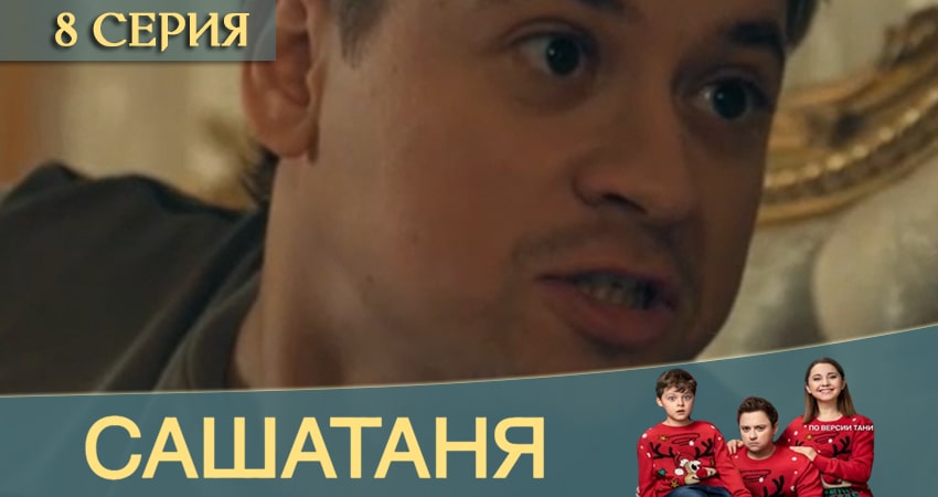 СашаТаня (12 сезон, 1-20,21,22 серия) фото