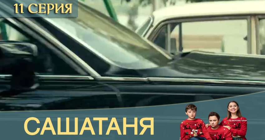 СашаТаня (2020) 12 сезон 11 серия полностью в хорошем качестве и бесплатно