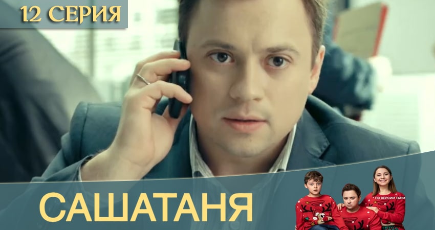 СашаТаня (2020) 12 сезон 12 серия смотреть в 4K качестве онлайн
