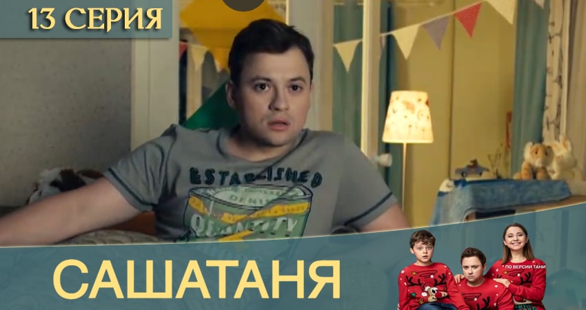 Сериал СашаТаня (2020) 12 сезон 13 серия смотреть бесплатно в хорошем качестве