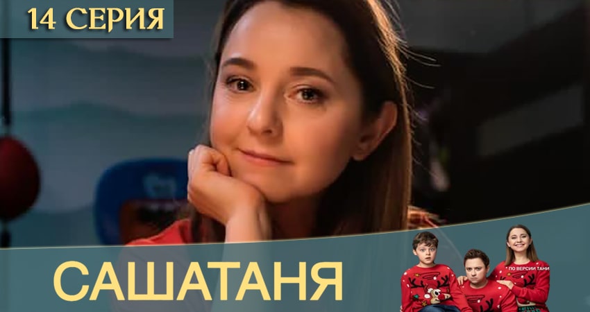 Сериал СашаТаня (2020) 12 сезон 14 серия в хорошем качестве 1080 Full HD