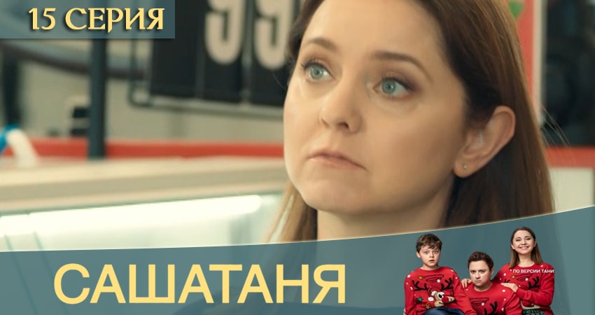 СашаТаня (2020) 12 сезон 15 серия смотреть онлайн без рекламы