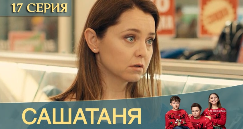 СашаТаня (2020) 12 сезон 17 серия онлайн бесплатно в высоком качестве