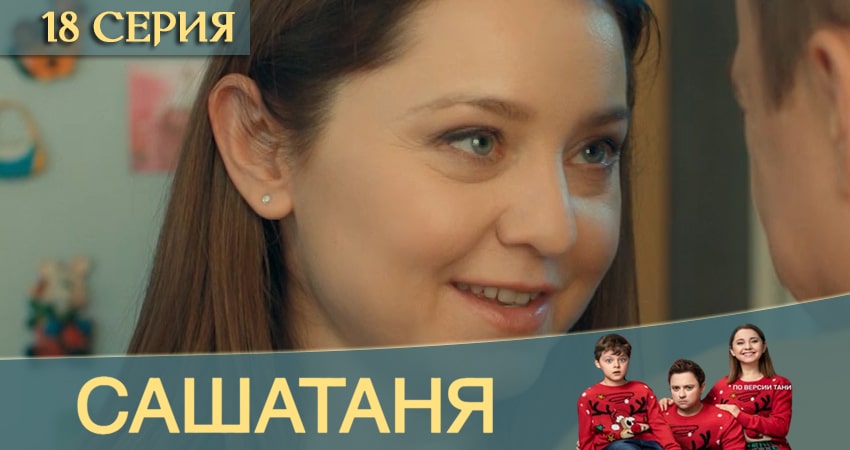Сериал СашаТаня 12 сезон 18 серия онлайн в качестве 1080p