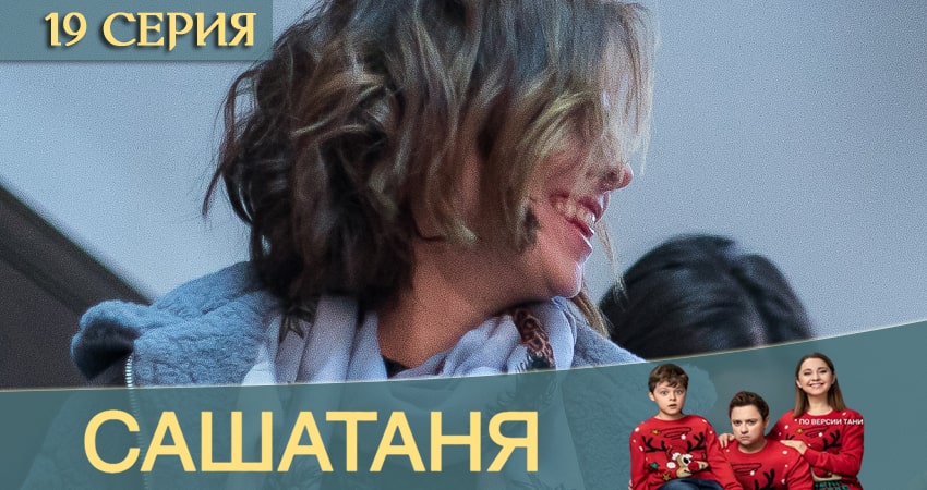 Смотреть сериал СашаТаня 12 сезон 19 серия бесплатно и без рекламы
